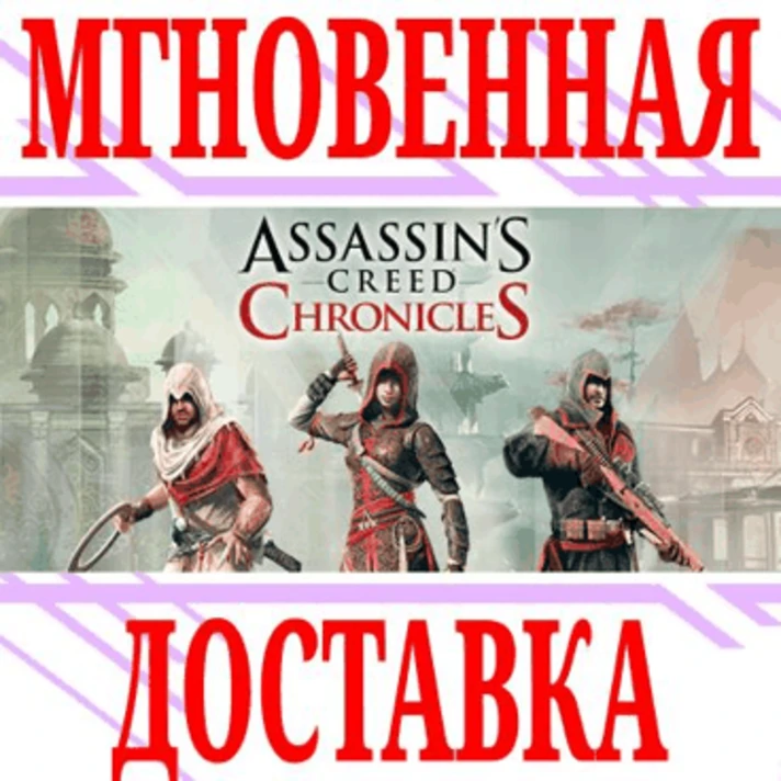 ✅Assassin’s Creed Chronicles Trilogy China+India+Russia