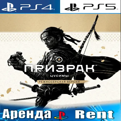 🎮 Ghost of Tsushima DIRECTORS CUT (PS4/PS5/RU) Аренда 🌀