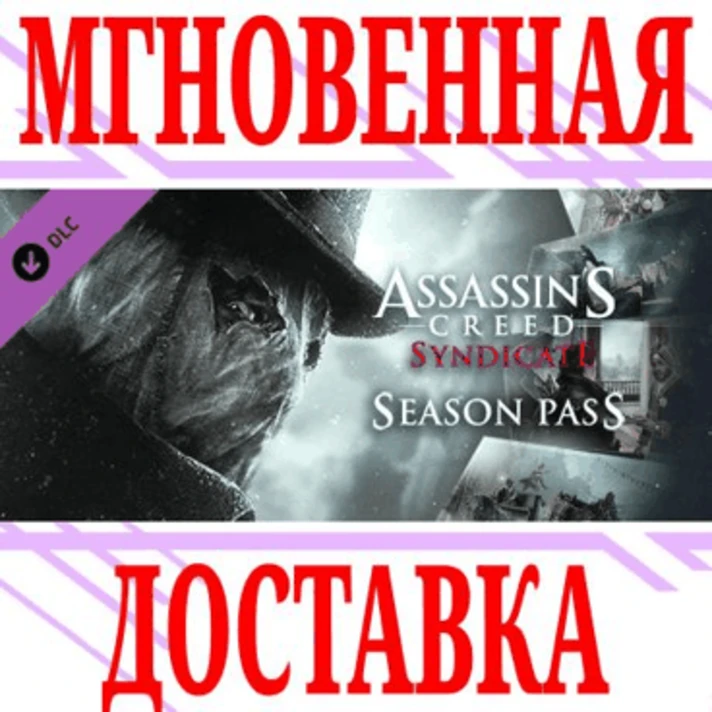 ✅Assassin´s Creed Syndicate Season Pass ⭐Uplay\Key⭐ +🎁