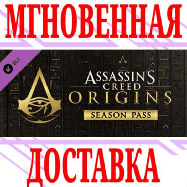 ✅Assassin´s Creed Origins Season Pass DLC⭐Uplay\Key⭐+🎁