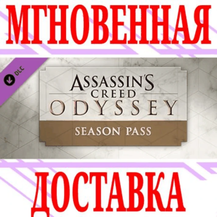 ✅Assassin´s Creed Odyssey Season Pass DLC⭐Uplay\Key⭐+🎁