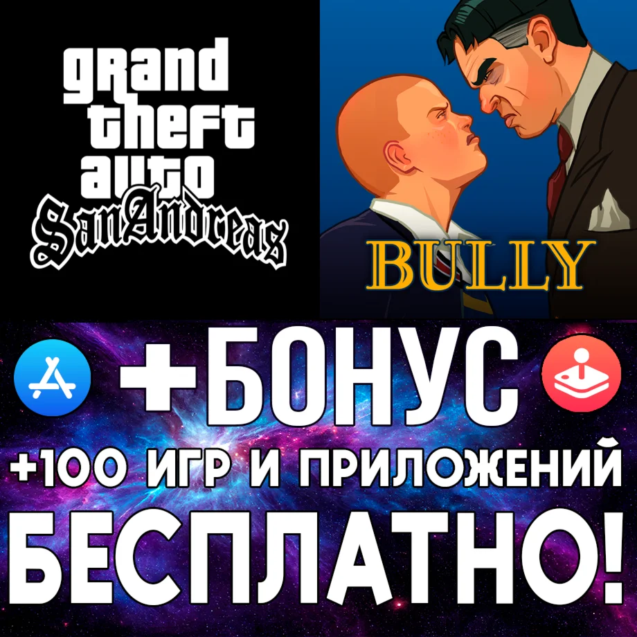 Bully Anniversary Edition + GTA SA iPhone ios AppStore