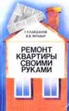 Ремонт квартиры своими руками - Кайданов Г.Л., Литавар