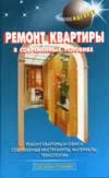 Ремонт квартиры в современных условиях - Левадный В.С.