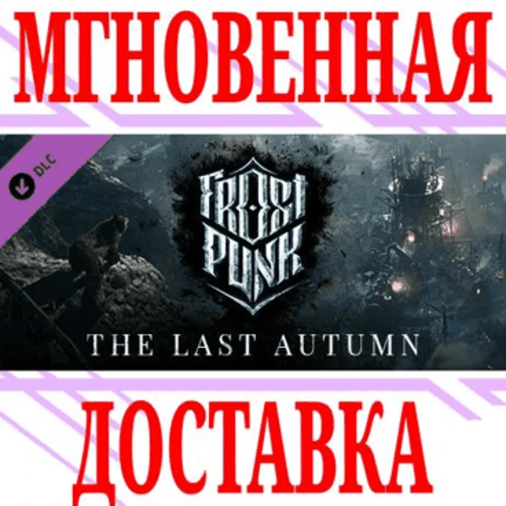 ✅Frostpunk: The Last Autumn ⭐Steam\RegionFree\Key⭐ + 🎁