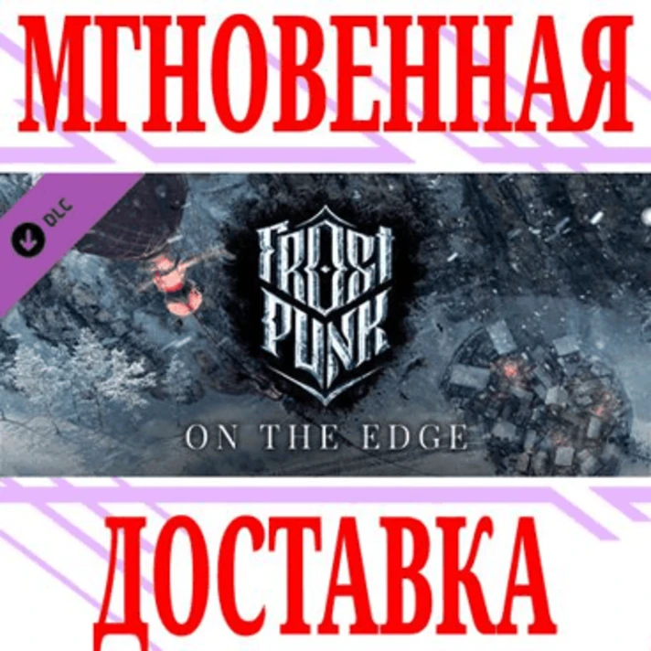 ✅Frostpunk: On The Edge DLC ⭐Steam\Global\Key⭐ + Bonus