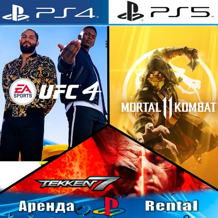 🎮 TEKKEN 7 + MK 11 + UFC 4 (PS4/PS5/RUS) Аренда 🌀