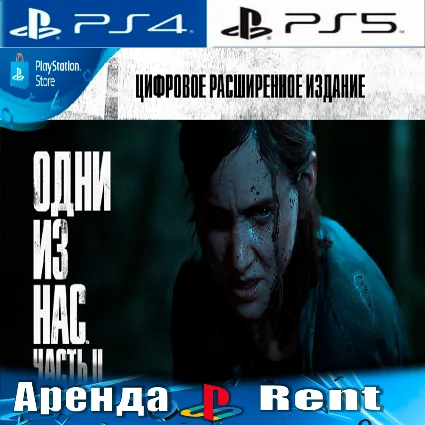 🎮 The Last of Us Part 2 Deluxe (PS4/PS5/RUS) Аренда 🌀