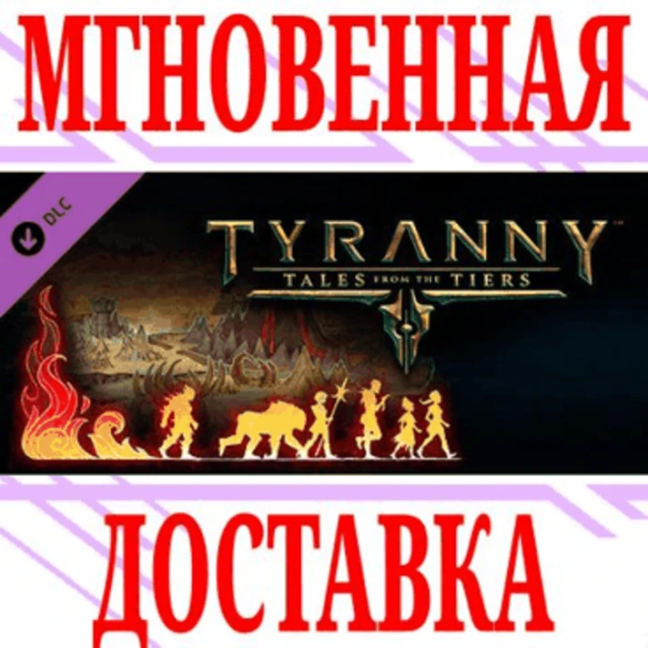 ✅Tyranny Tales from the Tiers DLC⭐Steam\RU+CIS\Key⭐ +🎁