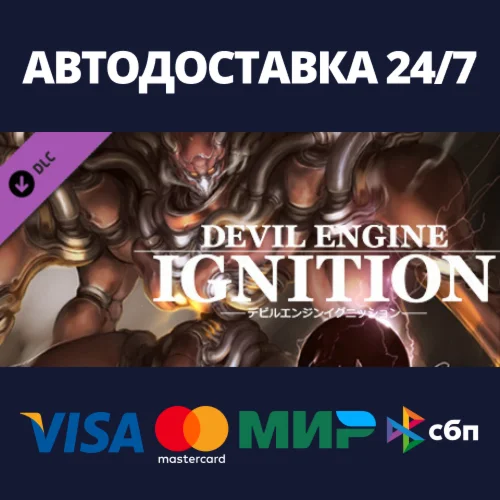 Devil Engine Ignition DLCАВТОДОСТАВКА Steam Россия