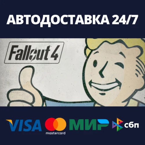 Fallout 4: Game of the Year EditionАВТОДОСТАВКА Steam