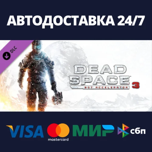 Dead Space™ 3 Bot Accelerator DLCАВТОДОСТАВКА Steam