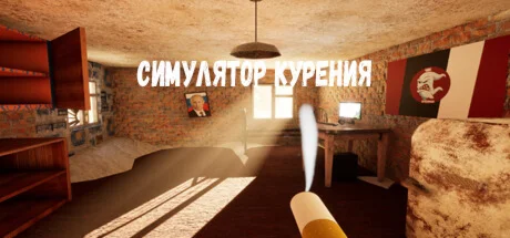 Smoking Simulator Симулятор Курения STEAM GIFT РОССИЯ