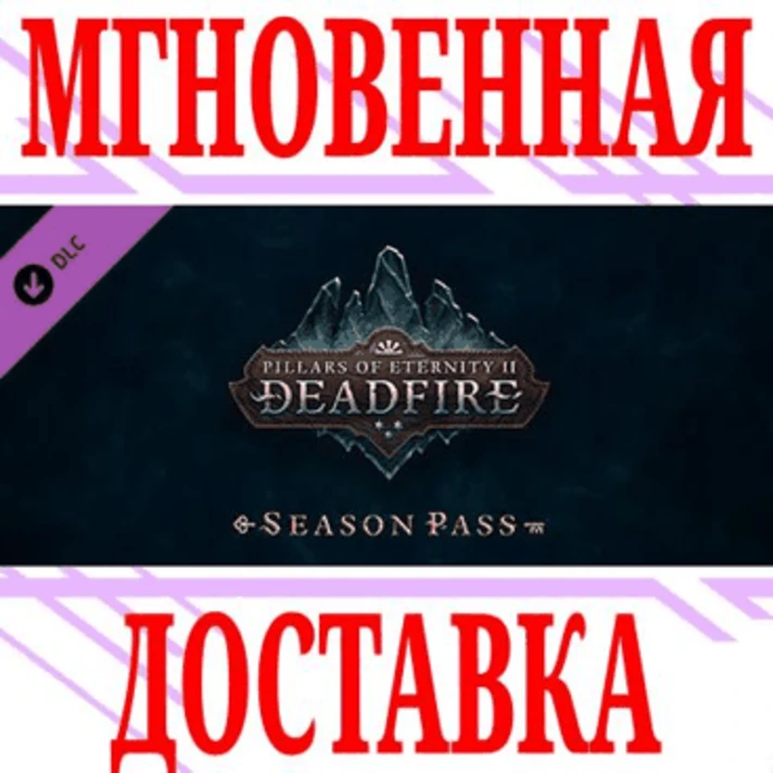 ✅Pillars of Eternity II Deadfire Season Pass DLC⭐Steam⭐