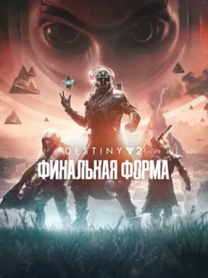 Destiny 2: Финальная форма ПК EPIC GAMES EGS PC ЭПИК ГЕЙМС ЕГС