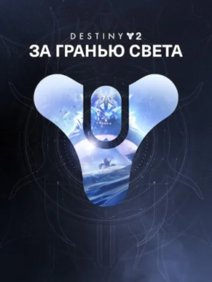 Destiny&nbsp;2: набор «За гранью Света» ПК ЭПИК ГЕЙМС