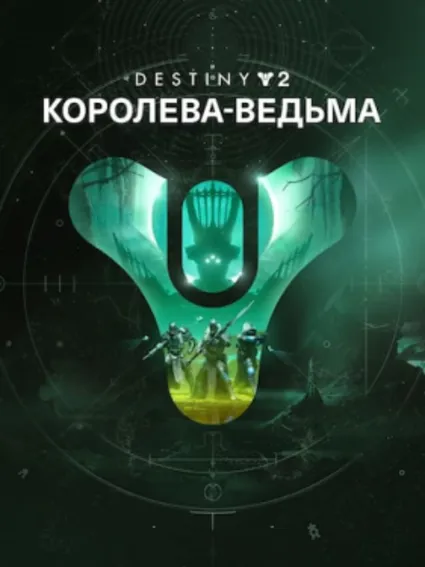 Destiny&nbsp;2: Королева-ведьма ПК EPIC GAMES EGS PC ЭПИК ГЕЙМС ЕГС