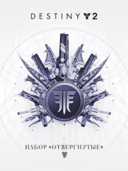 Destiny&nbsp;2: Набор «Отвергнутые» ПК EPIC GAMES EGS PC ЭПИК ГЕЙМС ЕГС