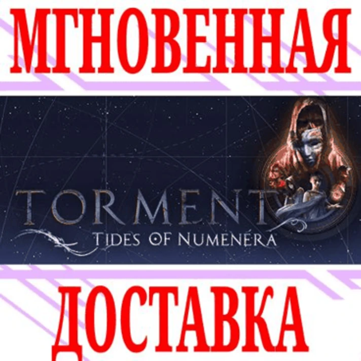 ✅Torment: Tides of Numenera Immortal Edition⭐Steam\Key⭐