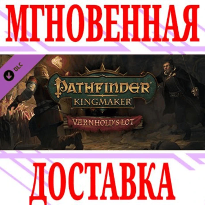 ✅Pathfinder: Kingmaker Varnhold´s Lot DLC⭐Steam\Key⭐+🎁