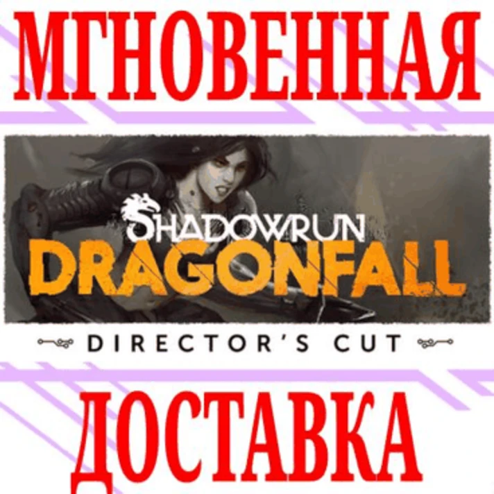 ✅Shadowrun: Dragonfall Director´s Cut⭐Steam\Global\Key⭐