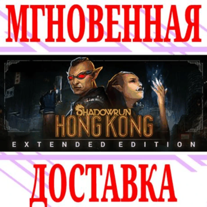 ✅Shadowrun Hong Kong Extended Edition⭐Steam\Global\Key⭐