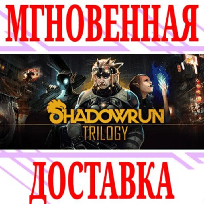 ✅Shadowrun Trilogy (Returns + Dragonfall + Hong Kong)