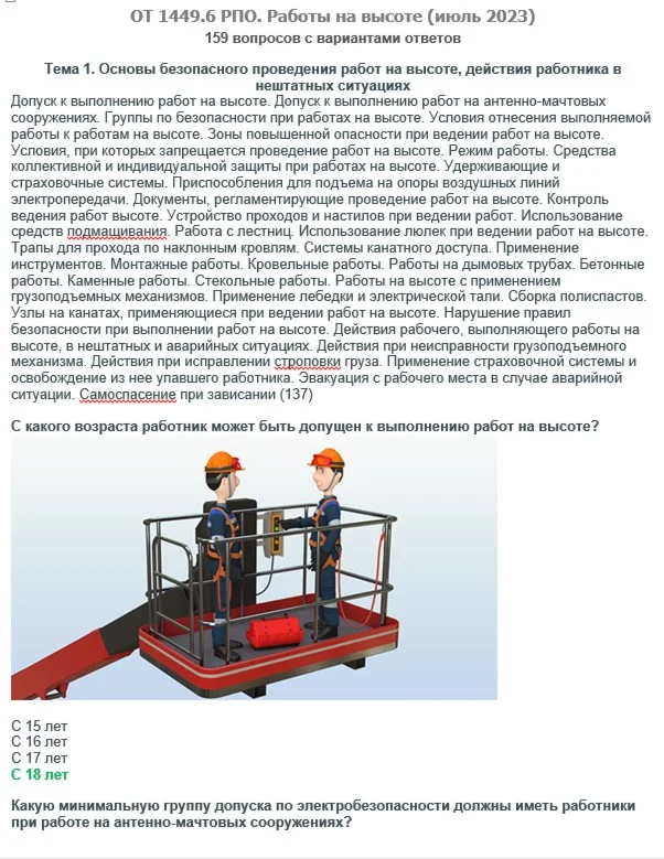 ОТ 1449.6 (июль 2023) РПО. Работы на высоте