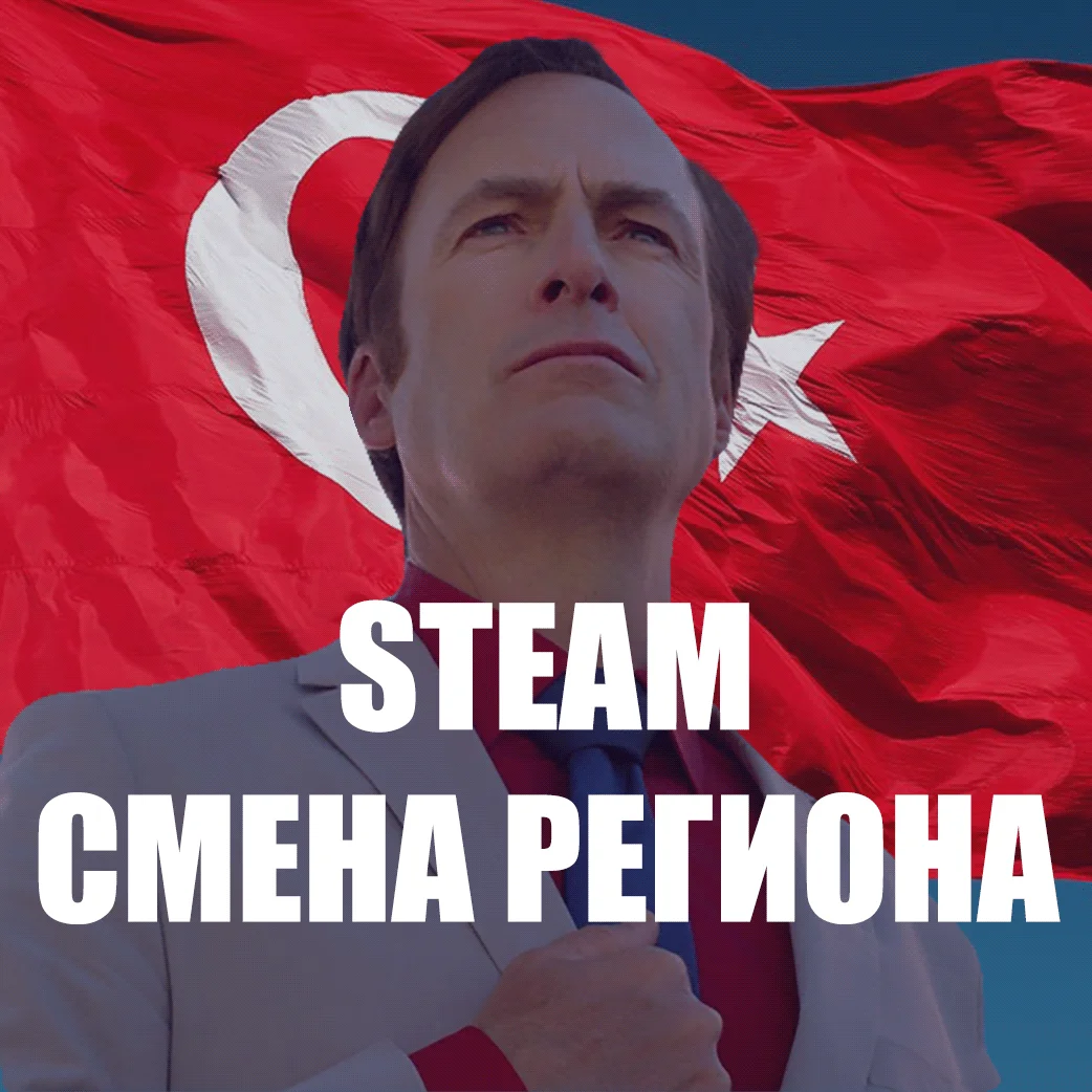 24/7 КАРТА ДЛЯ СМЕНА РЕГИОНА СТИМ на ТУРЦИЮ  АВТО