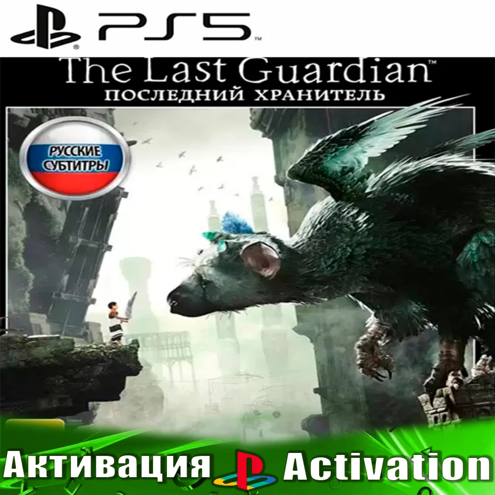 The Last Guardian (PS5/RU) Активация ️