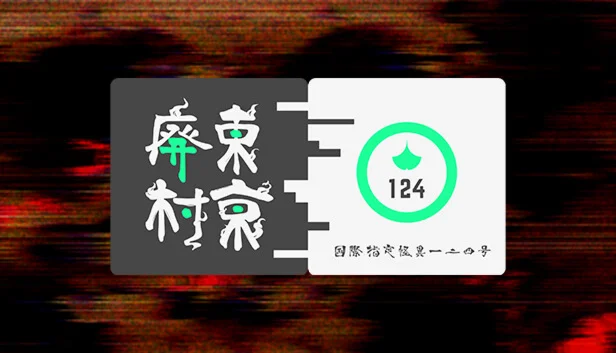  国際指定怪異124号 東京廃村 | Steam РУ+UA+KZ+СНГ