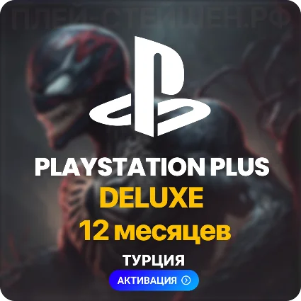 ✅ PlayStation Plus Deluxe - 12 месяцев (Турция) +234 TL