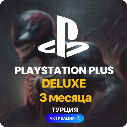 ✅ PlayStation Plus Deluxe - 3 месяца (Турция)