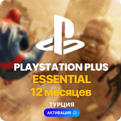 ✅ PlayStation Plus Essential - 12 месяцев (Турция)