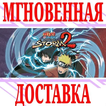 Naruto Shippuden: Ultimate Ninja STORM 2⭐Весь Мир\Key⭐