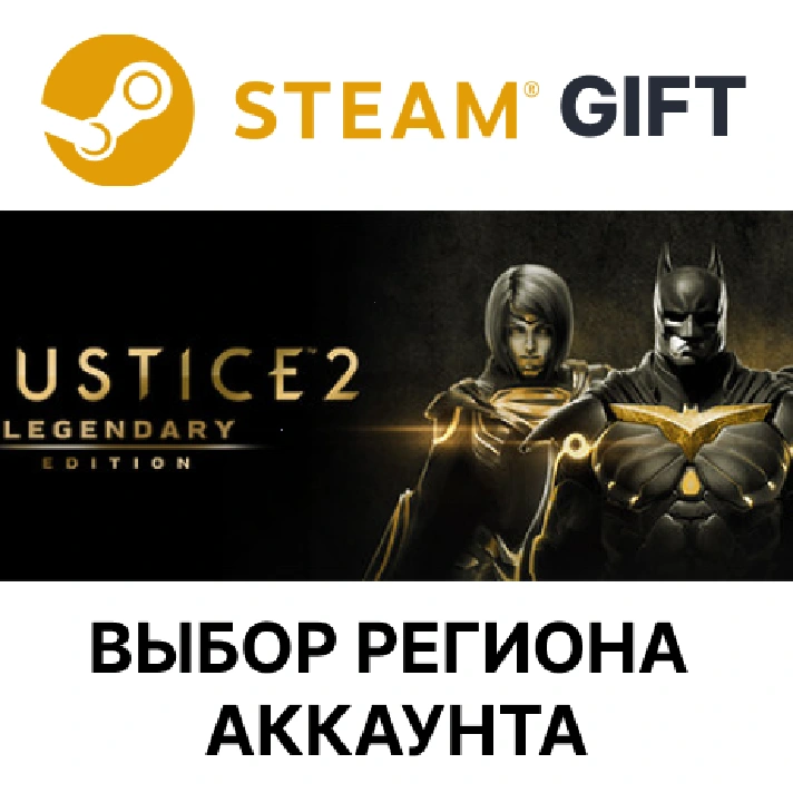 ✅Injustice 2 Legendary Edition🎁Steam🌐Region Select