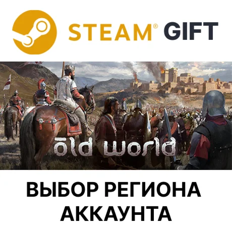 Old WorldSteamВыбор Региона