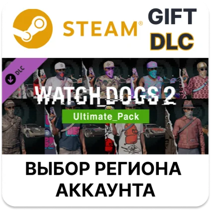 ✅ Watch_Dogs 2 - Ultimate pack 🎁 Steam 🌐 Выбор Региона