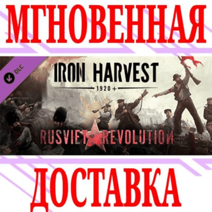 ✅Iron Harvest: Rusviet Revolution DLC⭐Steam\Global\Key⭐