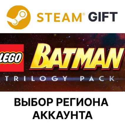 ✅ LEGO Batman Trilogy 🎁 Steam 🌐 Выбор Региона