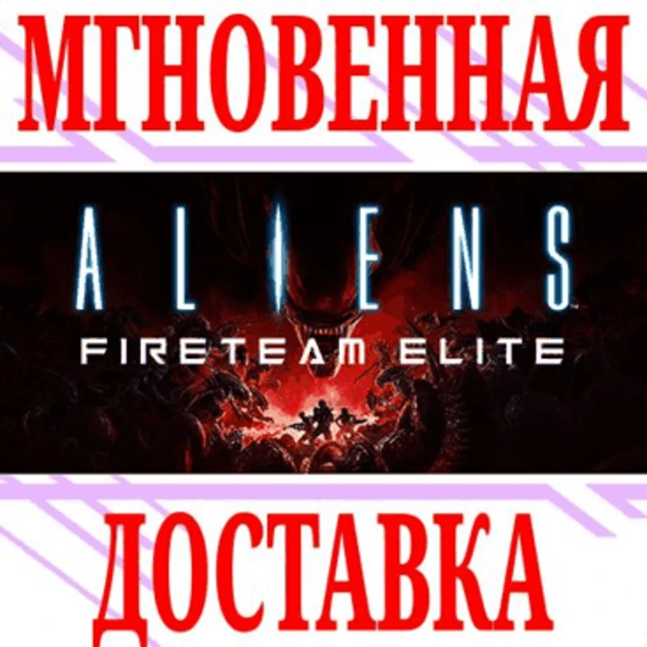 ✅Aliens Fireteam Elite Into the Hive Edition⭐Steam\Key⭐