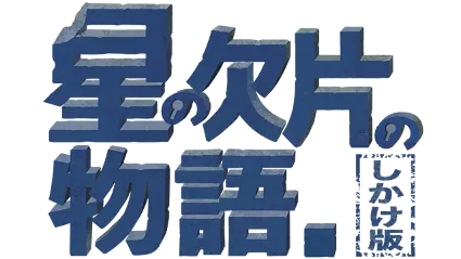 🔥 星の欠片の物語。しかけ版 | Steam РУ+UA+KZ+СНГ 🔥