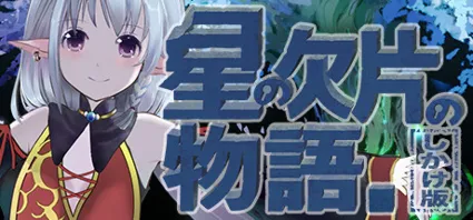 🔥 星の欠片の物語。しかけ版 | Steam РУ+UA+KZ+СНГ 🔥