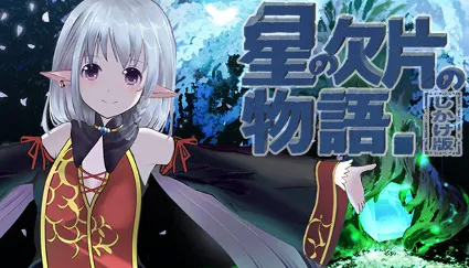 🔥 星の欠片の物語。しかけ版 | Steam РУ+UA+KZ+СНГ 🔥