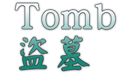 🔥 Tomb 盜墓 | Steam РУ+UA+KZ+СНГ 🔥