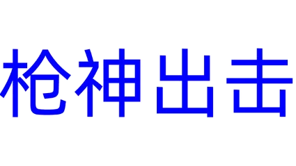 🔥 枪神出击 | Steam РУ+UA+KZ+СНГ 🔥