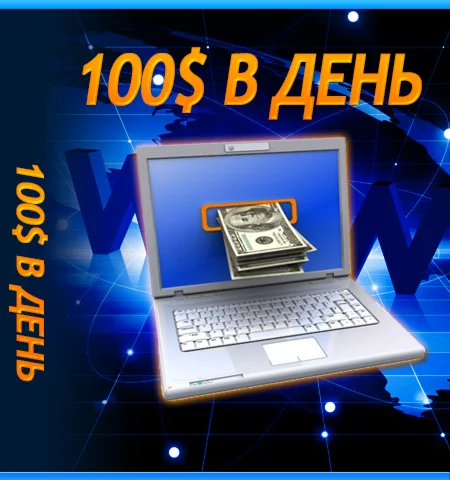 100$ в день