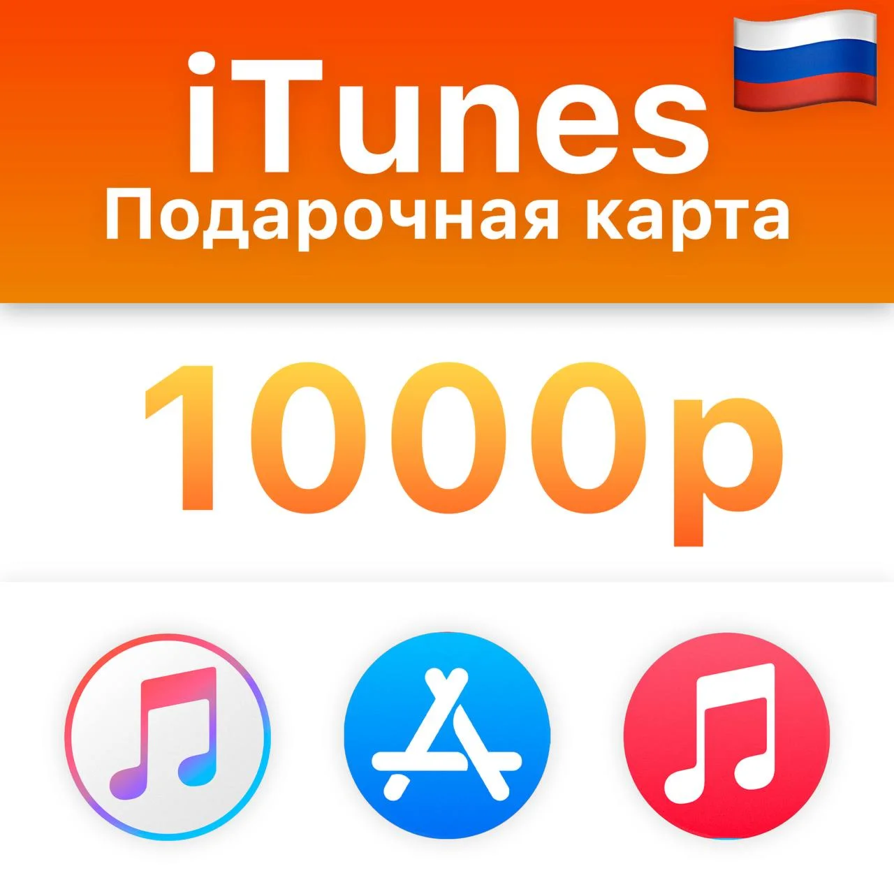 Подарочная карта Apple iTunes RU 1000 руб AppStore 