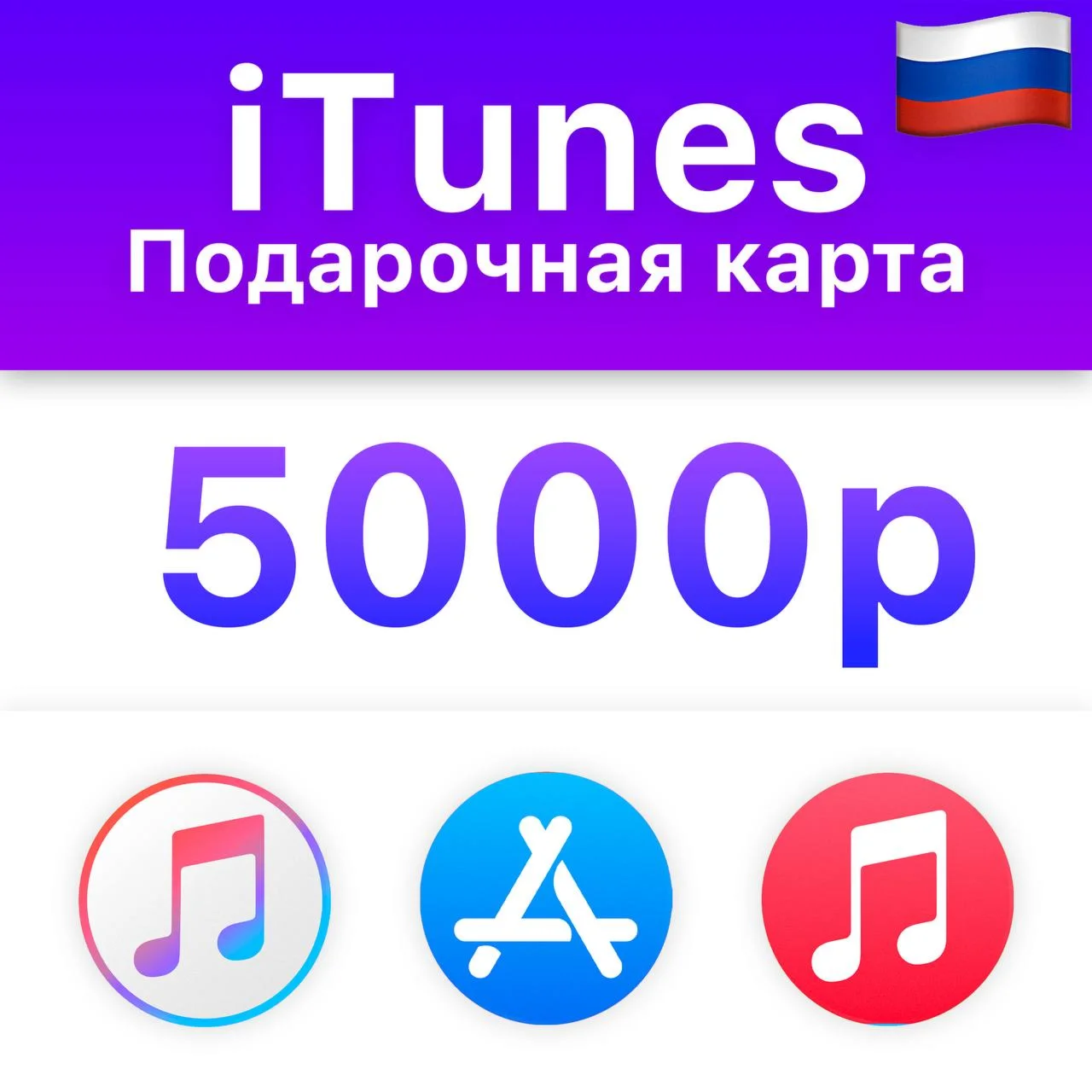  iTunes Gift Card (Россия) 5000 руб БЕЗ КОМИССИИ 