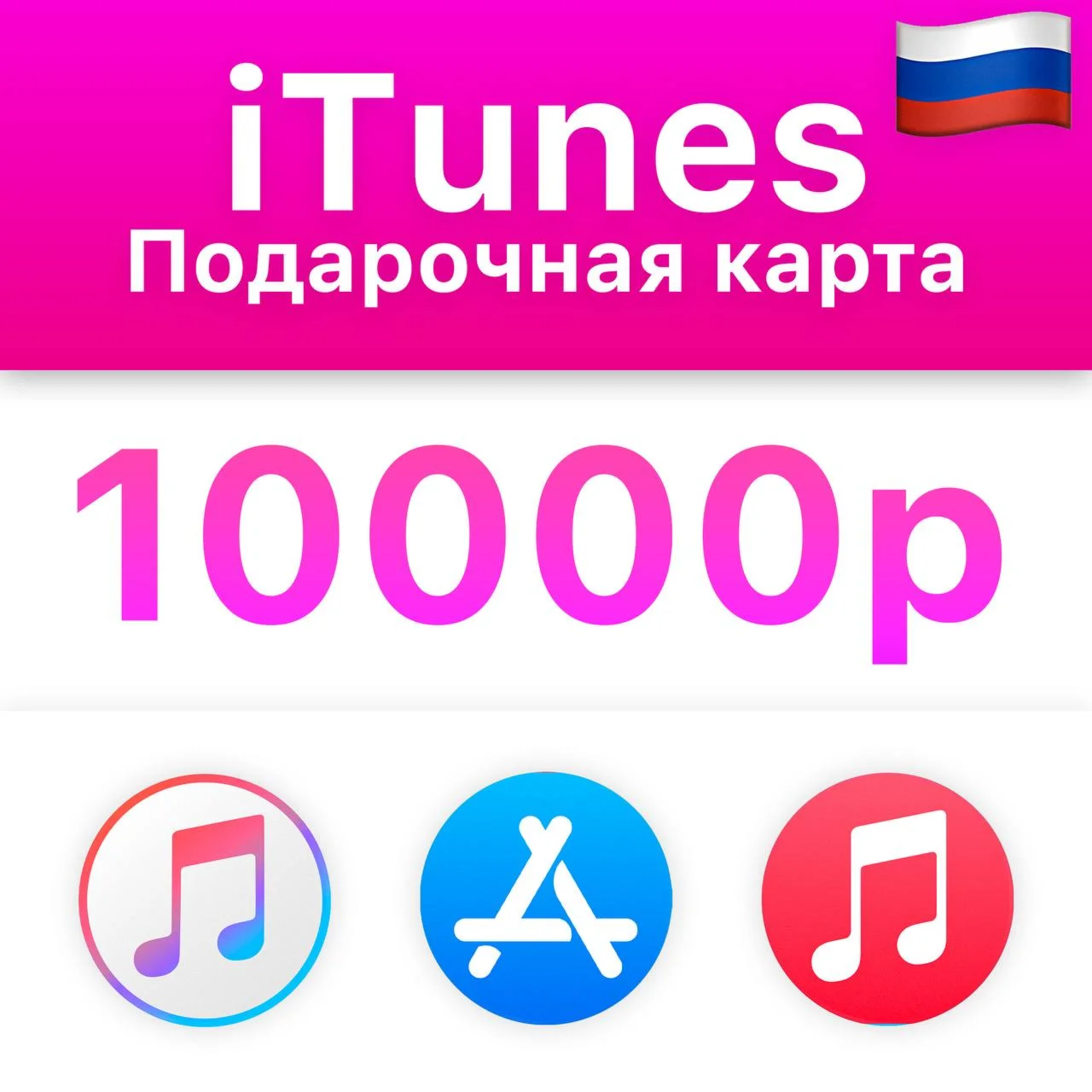  iTunes Gift Card (Россия) 10000 руб БЕЗ КОМИССИИ 